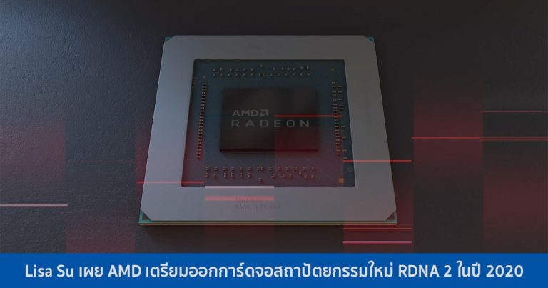 Lisa Su เผย AMD เตรียมออกการ์ดจอสถาปัตยกรรมใหม่ RDNA 2 ในปี 2020
