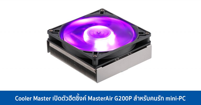 Cooler Master เปิดตัวฮีตซิ้งค์ MasterAir G200P สำหรับคนรัก mini-PC