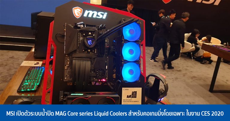 MSI เปิดตัวระบบน้ำปิด MAG Core series Liquid Coolers สำหรับคอเกมมิ่งโดยเฉพาะ ในงาน CES 2020