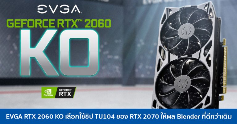 EVGA RTX 2060 KO เลือกใช้ชิป TU104 ของ RTX 2070 ให้ผล Blender ที่ดีกว่าเดิม