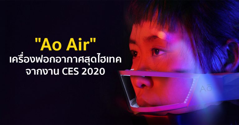 ATMOS Faceware เปิดตัว “Ao Air” เครื่องฟอกอากาศแบบพกพา นวัตกรรมจากงาน CES 2020