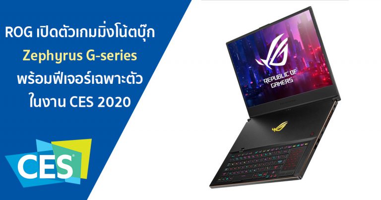 ROG เปิดตัวเกมมิ่งโน้ตบุ๊กซีรี่ส์ Zephyrus หลายรุ่น พร้อมฟีเจอร์เฉพาะตัวที่คุณไม่ควรพลาด ในงาน CES 2020