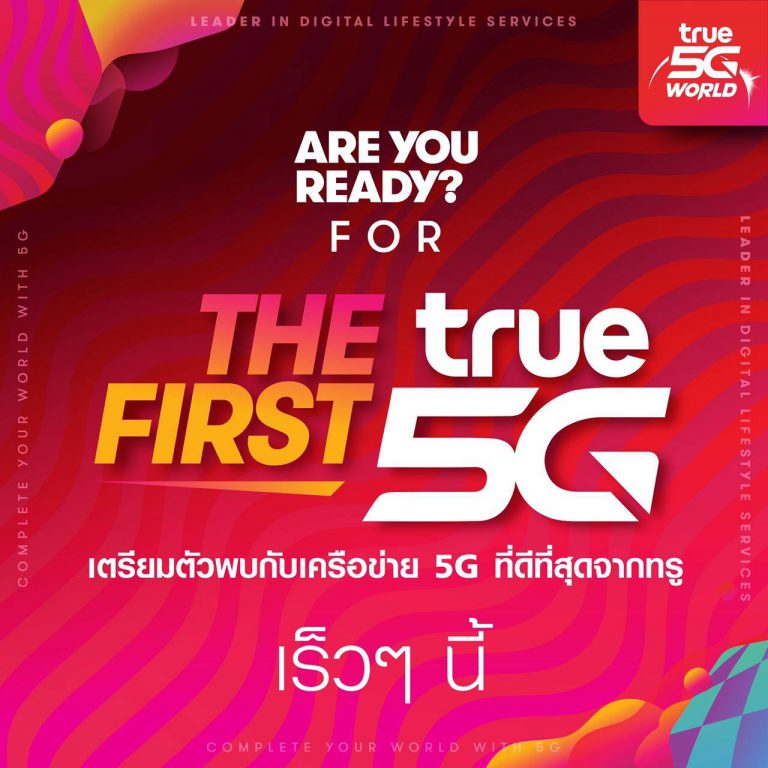 PR : กลุ่มทรู ชนะการประมูลคลื่น 5G ย่าน 2600MHz และ 26GHz ย้ำภาพเครือข่ายที่เร็วแรงสุด