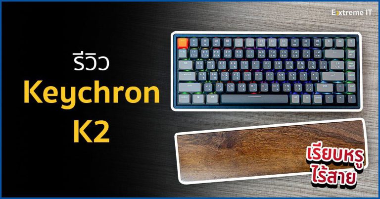 [รีวิว] Keychron K2 – คีย์บอร์ด Mechanical ไร้สาย เรียบหรูดูแพง พร้อมสวิตช์ 3 สไตล์ให้คุณเลือกตามความต้องการ