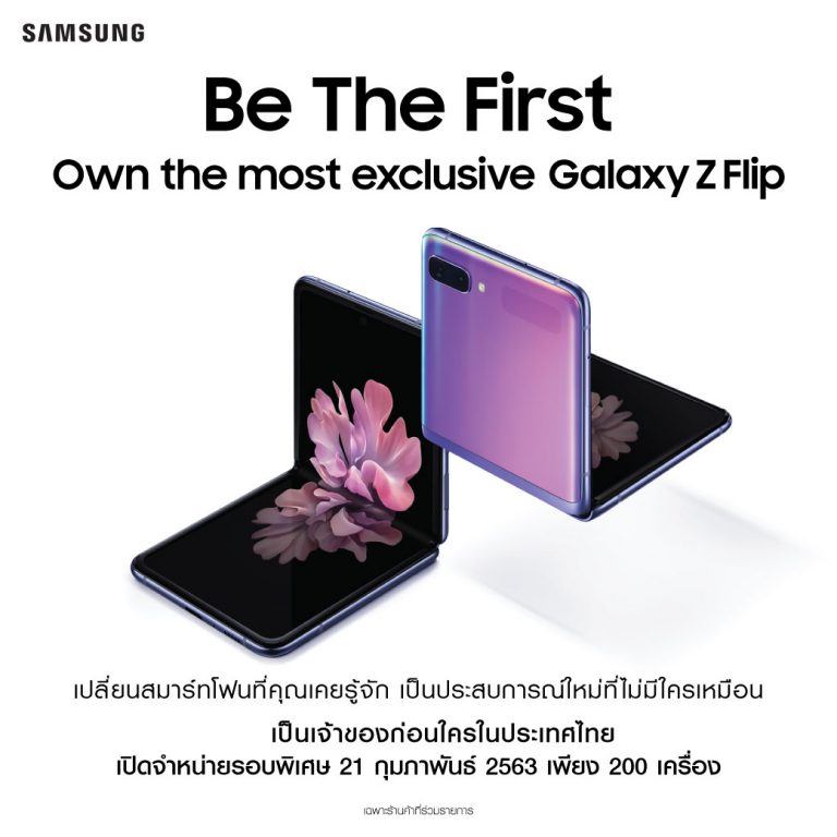 PR : เป็นเจ้าของก่อนใคร! ซัมซุงเปิดจำหน่าย “Galaxy Z Flip” รอบพิเศษ 21 กุมภาพันธ์ นี้  สมาร์ทโฟนพับได้ดีไซน์ใหม่ 200 เครื่องแรกในประเทศไทย
