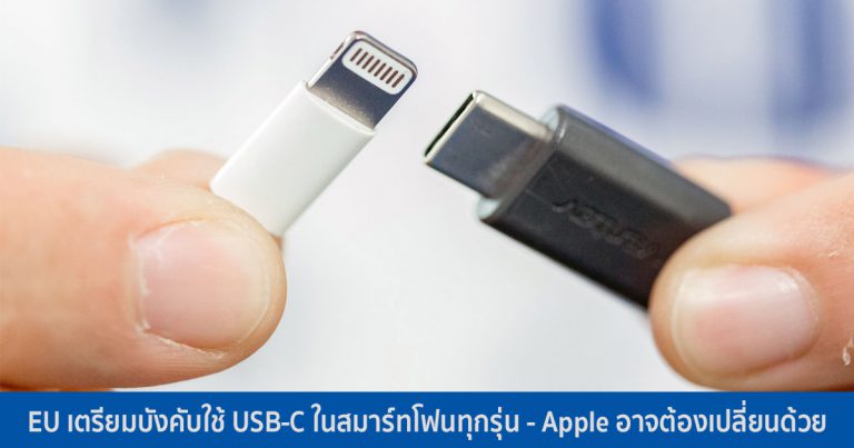 EU เตรียมบังคับใช้ USB-C ในสมาร์ทโฟนทุกรุ่น – Apple อาจต้องเปลี่ยนด้วย