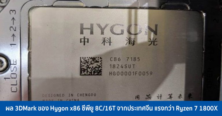 ผล 3DMark ของ Hygon x86 ซีพียู 8C/16T จากประเทศจีน แรงกว่า Ryzen 7 1800X