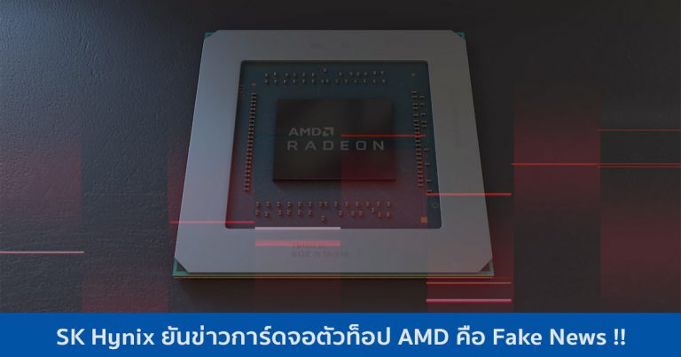SK Hynix ยันข่าวการ์ดจอตัวท็อป AMD คือ Fake News !!