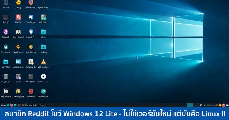สมาชิก Reddit โชว์ Windows 12 Lite – ไม่ใช่เวอร์ชันใหม่ แต่มันคือ Linux !!