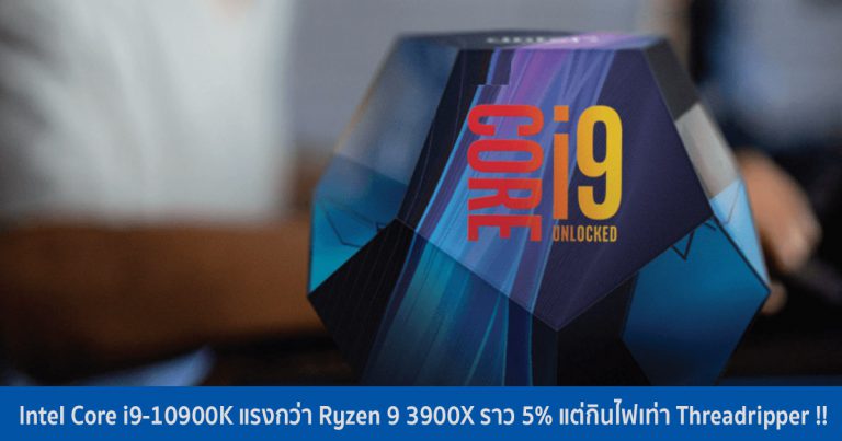 Intel Core i9-10900K แรงกว่า Ryzen 9 3900X ราว 5% แต่กินไฟเท่า Threadripper !!