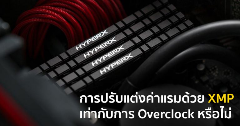 การปรับแต่งค่าแรมด้วย Extreme Memory Profile (XMP) เท่ากับการ Overclock หรือไม่