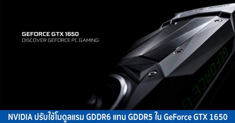 NVIDIA ปรับใช้โมดูลแรม GDDR6 แทน GDDR5 ใน GeForce GTX 1650