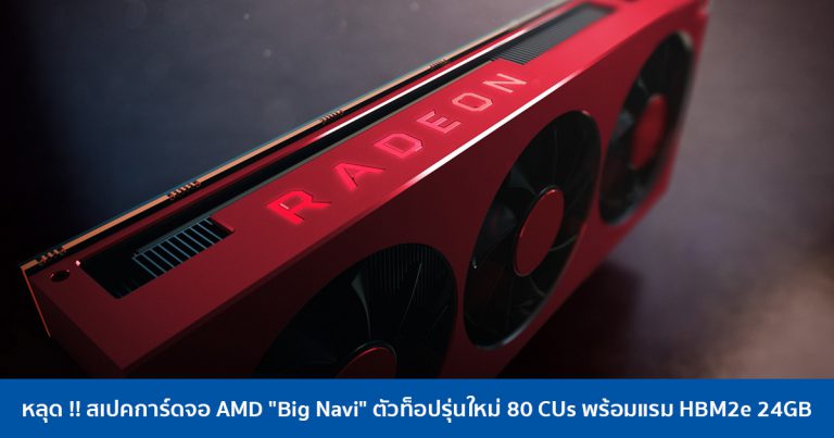 หลุด !! สเปคการ์ดจอ AMD “Big Navi” ตัวท็อปรุ่นใหม่ 80 CUs พร้อมแรม HBM2e 24GB
