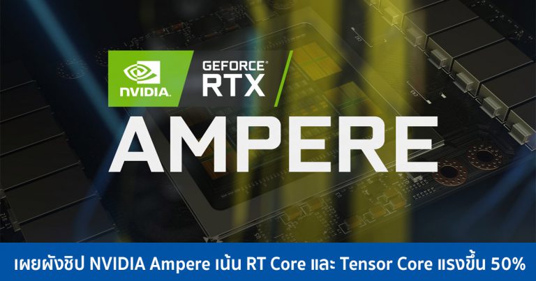 เผยผังชิป NVIDIA Ampere เน้น RT Core และ Tensor Core แรงขึ้น 50%