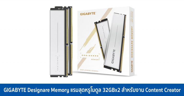 GIGABYTE Designare Memory แรมสุดหรูโมดูล 32GBx2 สำหรับงาน Content Creator
