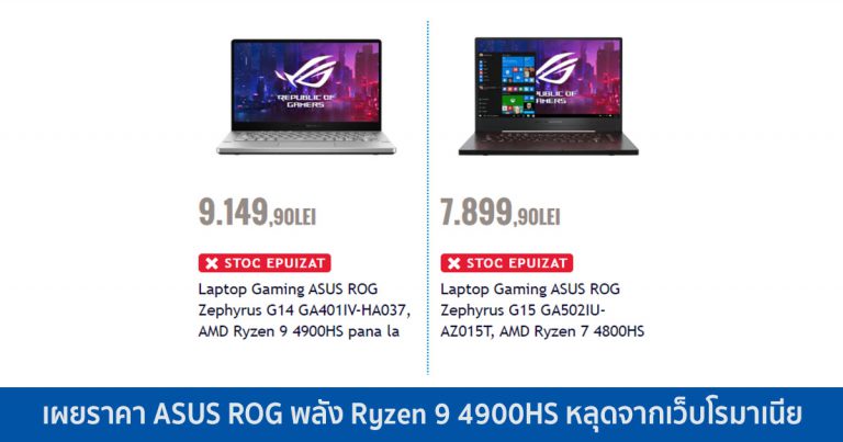 เผยราคา ASUS ROG พลัง Ryzen 9 4900HS หลุดจากเว็บโรมาเนีย