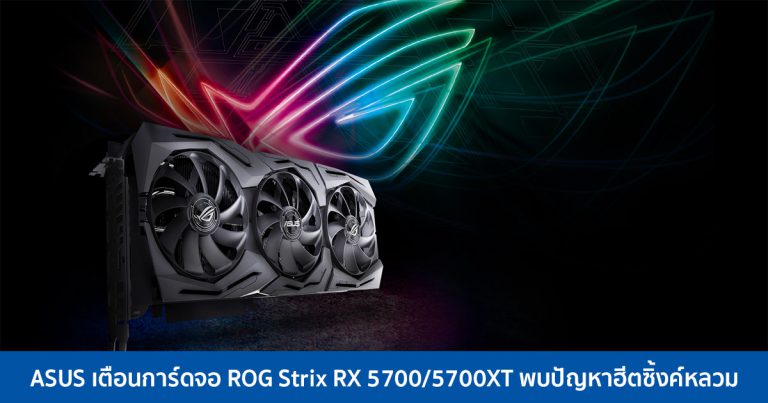 ASUS เตือนการ์ดจอ ROG Strix RX 5700/5700XT พบปัญหาฮีตซิ้งค์หลวม