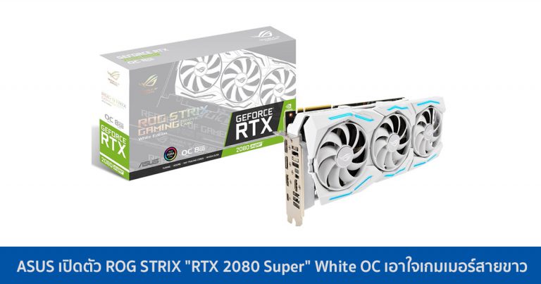 ASUS เปิดตัว ROG STRIX “RTX 2080 Super” White OC เอาใจเกมเมอร์สายขาว