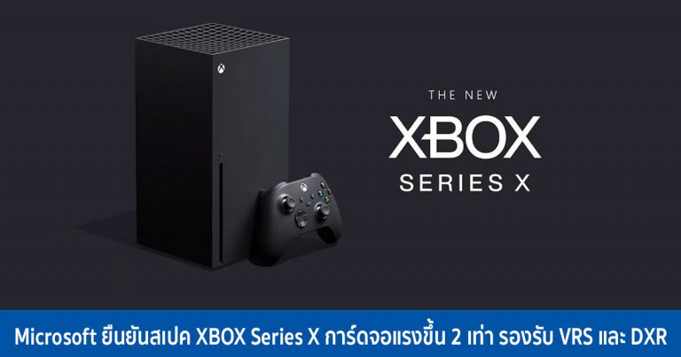 Microsoft ยืนยันสเปค XBOX Series X การ์ดจอแรงขึ้น 2 เท่า รองรับ VRS และ DXR