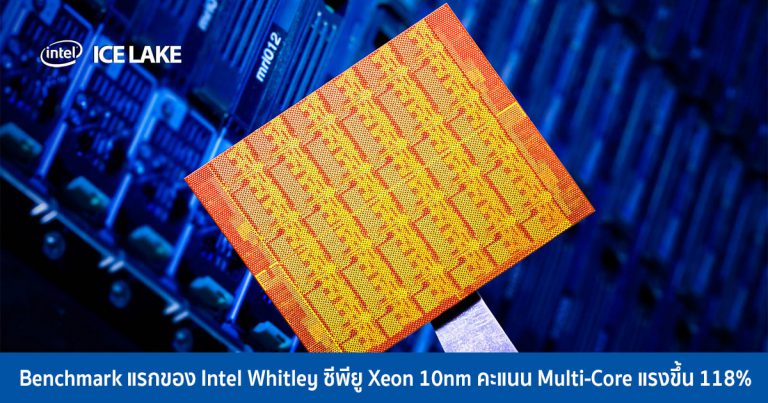 Benchmark แรกของ Intel Whitley ซีพียู Xeon 10nm คะแนน Multi-Core แรงขึ้น 118%