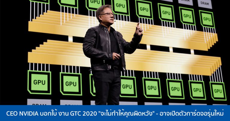 CEO NVIDIA บอกใบ้ งาน GTC 2020 “จะไม่ทำให้คุณผิดหวัง” – อาจเปิดตัวการ์ดจอรุ่นใหม่ สถาปัตยกรรม Ampere