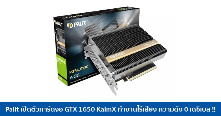 Palit เปิดตัวการ์ดจอ GTX 1650 KalmX ทำงานไร้เสียง ความดัง 0 เดซิเบล !!