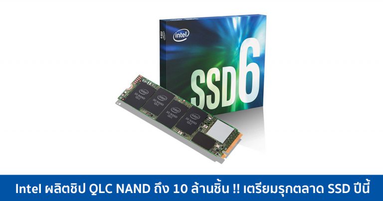 Intel ผลิตชิป QLC NAND ถึง 10 ล้านชิ้น !! เตรียมรุกตลาด SSD ปีนี้