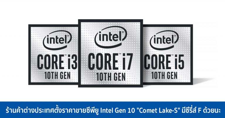 ร้านค้าต่างประเทศตั้งราคาขายซีพียู Intel Gen 10 “Comet Lake-S” มีซีรี่ส์ F ด้วยนะ