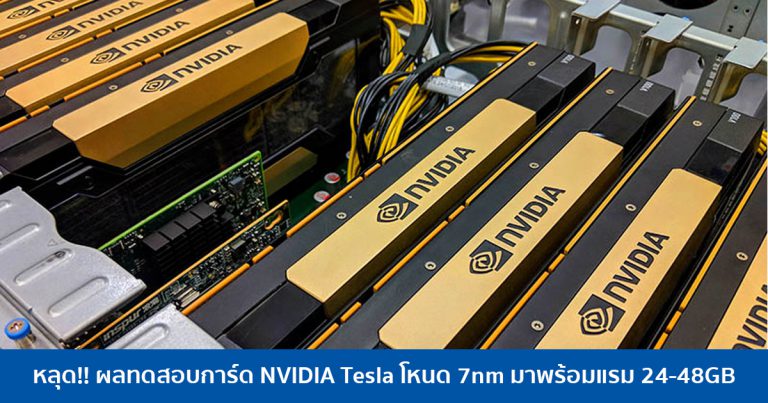 หลุด!! ผลทดสอบการ์ด NVIDIA Tesla โหนด 7nm มาพร้อมแรม 24-48GB