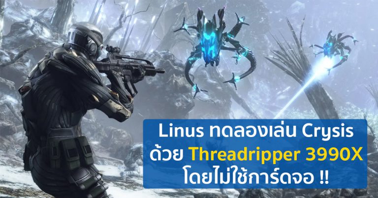 Linus ทดลองเล่น Crysis ด้วย Threadripper 3990X โดยไม่ใช้การ์ดจอ !!