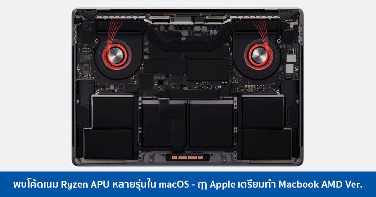 พบโค้ดเนม Ryzen APU หลายรุ่นใน macOS – ฤา Apple เตรียมทำ Macbook AMD Ver.