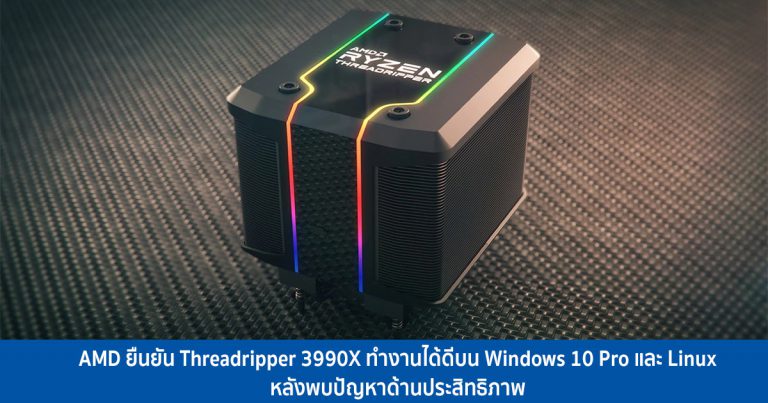 AMD ยืนยัน Threadripper 3990X ทำงานได้ดีบน Windows 10 Pro และ Linux หลังพบปัญหาด้านประสิทธิภาพ