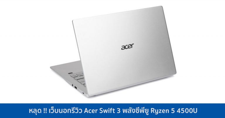 หลุด !! เว็บนอกรีวิว Acer Swift 3 พลังซีพียู Ryzen 5 4500U