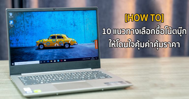 [HOW TO] – 10 แนวทางการเลือกซื้อโน้ตบุ๊กให้โดนใจ คุ้มค่าคุ้มราคา