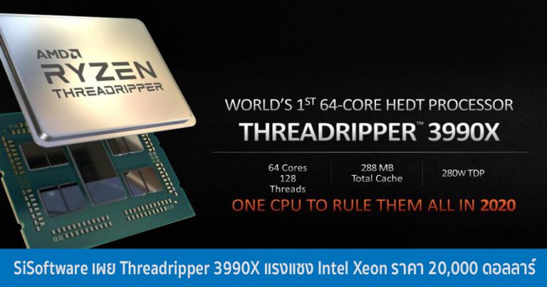 SiSoftware เผย Threadripper 3990X แรงแซง Intel Xeon ราคา 20,000 ดอลลาร์