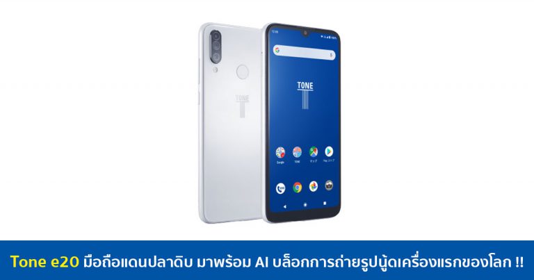 Tone e20 มือถือแดนปลาดิบ มาพร้อม AI บล็อกการถ่ายรูปนู้ดเครื่องแรกของโลก !!