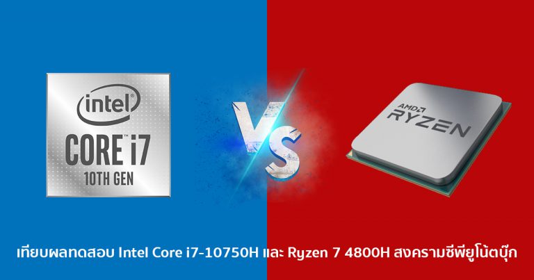 เทียบผลทดสอบ Intel Core i7-10750H และ Ryzen 7 4800H สงครามซีพียูโน้ตบุ๊ก
