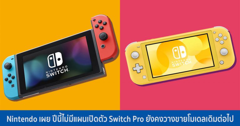 Nintendo เผย ปีนี้ไม่มีแผนเปิดตัว Switch Pro ยังคงวางขายโมเดลเดิมต่อไป
