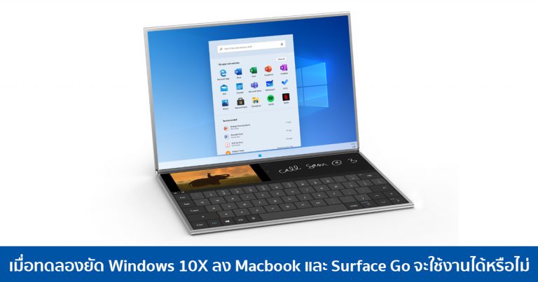 เมื่อทดลองยัด Windows 10X ลง Macbook และ Surface Go จะใช้งานได้หรือไม่