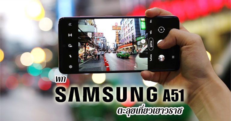 เที่ยวตลาดท่าเตียน-เยาวราช กับ Samsung Galaxy A51