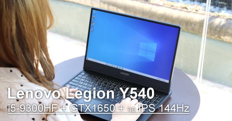 รีวิว Lenovo Legion Y540 (15IRH-PG0) โน๊ตบุ๊คเล่นเกมสเปคดี ราคาสุดคุ้ม