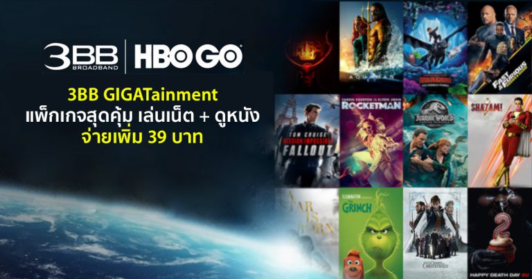3BB GIGATainment แพ็กเกจสุดคุ้ม เล่นเน็ตบ้านพร้อมดูหนังจาก HBO GO จ่ายเพิ่มเพียง 39 บาท/เดือน !!