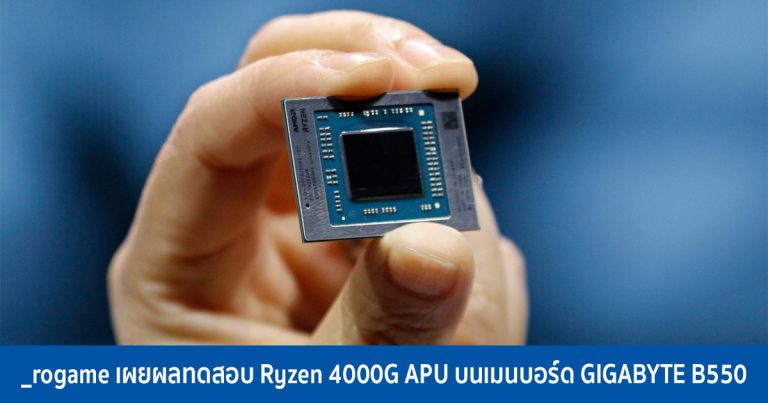 _rogame เผยผลทดสอบ Ryzen 4000G APU บนเมนบอร์ด GIGABYTE B550