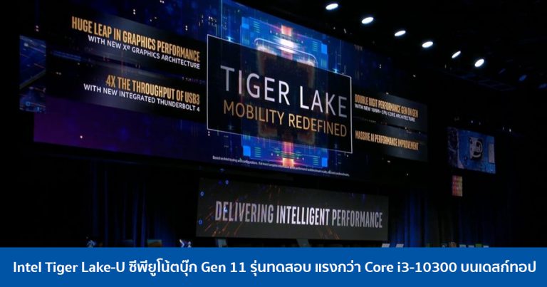 Intel Tiger Lake-U ซีพียูโน้ตบุ๊ก Gen 11 รุ่นทดสอบ แรงกว่า Core i3-10300 บนเดสก์ทอป