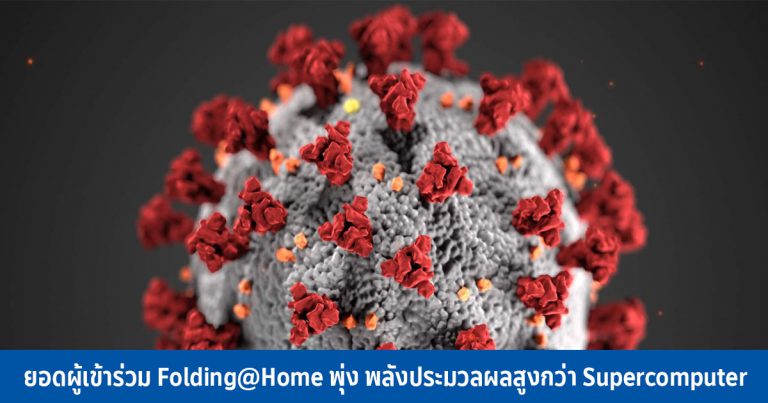 ยอดผู้เข้าร่วม Folding@Home พุ่ง พลังประมวลผลสูงกว่า Supercomputer