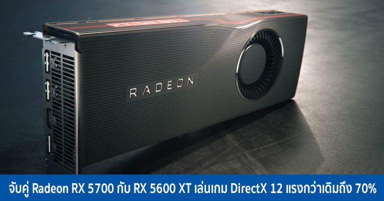 จับคู่ Radeon RX 5700 กับ RX 5600 XT เล่นเกม DirectX 12 แรงกว่าเดิมถึง 70%