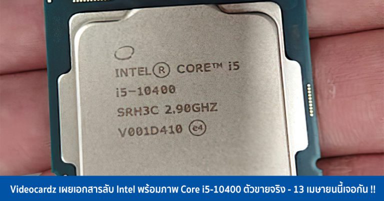 Videocardz เผยเอกสารลับ Intel พร้อมภาพ Core i5-10400 ตัวขายจริง – 13 เมษายนนี้เจอกัน !!
