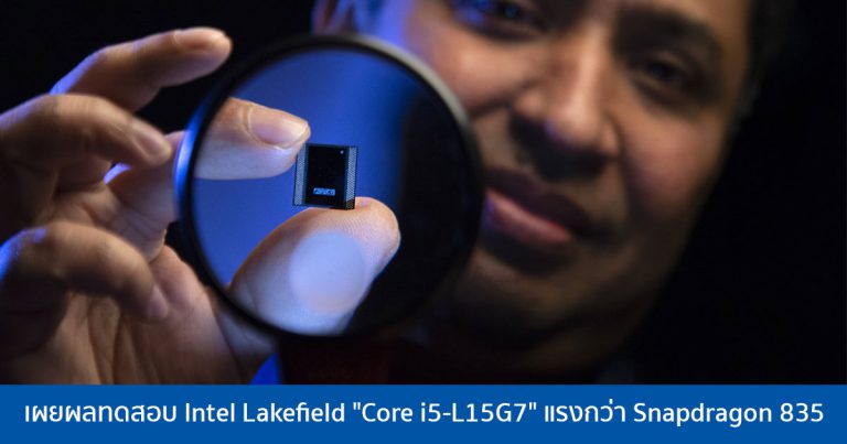 เผยผลทดสอบ Intel Lakefield “Core i5-L15G7” แรงกว่า Snapdragon 835
