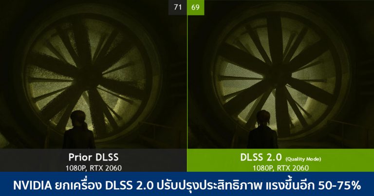 NVIDIA ยกเครื่อง DLSS 2.0 ปรับปรุงประสิทธิภาพ แรงขึ้นอีก 50-75%