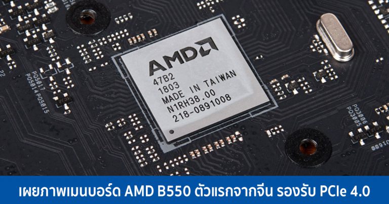 เผยภาพเมนบอร์ด AMD B550 ตัวแรกจากจีน รองรับ PCIe 4.0